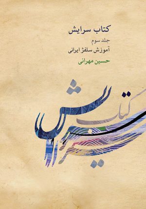 کتاب کتاب سرایش ۳ | انتشارات موسسه فرهنگی و هنری ماهور