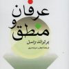 کتاب عرفان و منطق | انتشارات علمی و فرهنگی