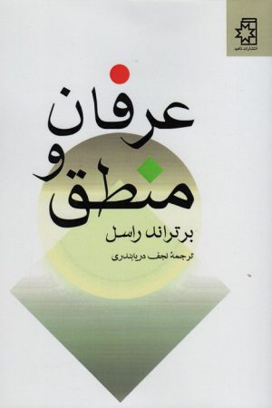 کتاب عرفان و منطق | انتشارات علمی و فرهنگی