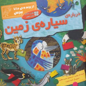 کتاب درباره ی سیاره ی زمین | انتشارات فاطمی