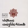 کتاب مسجد؛هسته مقاومت | انتشارات شهید کاظمی