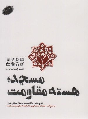 کتاب مسجد؛هسته مقاومت | انتشارات شهید کاظمی