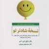 کتاب نسخه شادتر تو | انتشارات ذهن آویز