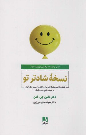 کتاب نسخه شادتر تو | انتشارات ذهن آویز