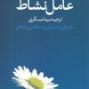کتاب عامل نشاط | انتشارات روشنگران و مطالعات زنان