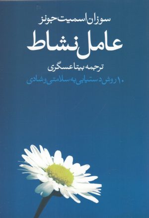 کتاب عامل نشاط | انتشارات روشنگران و مطالعات زنان