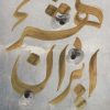 کتاب ایران شهر 4 | انتشارات شهرستان ادب