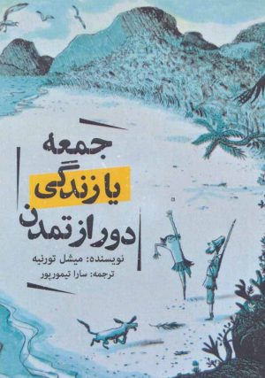 کتاب جمعه یا زندگی دور از تمدن | انتشارات روزنه