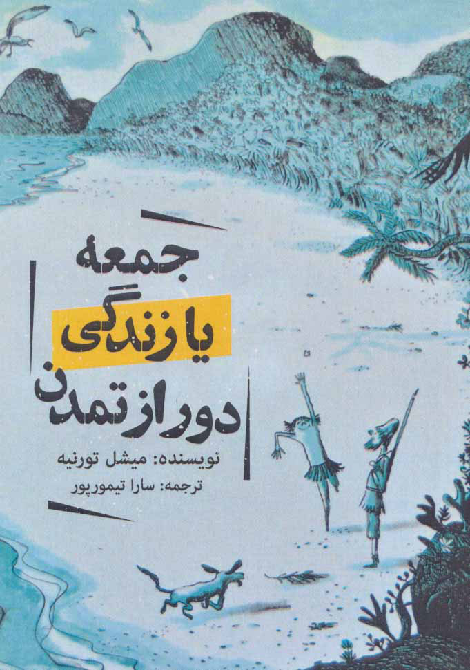 کتاب جمعه یا زندگی دور از تمدن | انتشارات روزنه