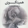 کتاب دوران عاشقی همینگوی | انتشارات کتاب کوله پشتی