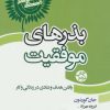 کتاب بذرهای موفقیت | انتشارات لیوسا
