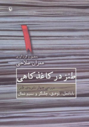 کتاب طنز در کاغذ کاهی | انتشارات مروارید