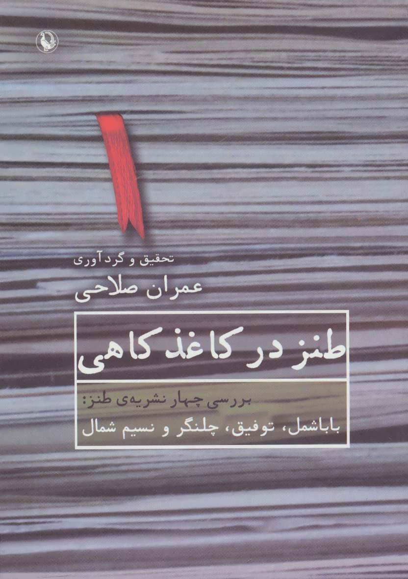 کتاب طنز در کاغذ کاهی | انتشارات مروارید