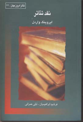 کتاب نقد تئاتر | انتشارات قطره
