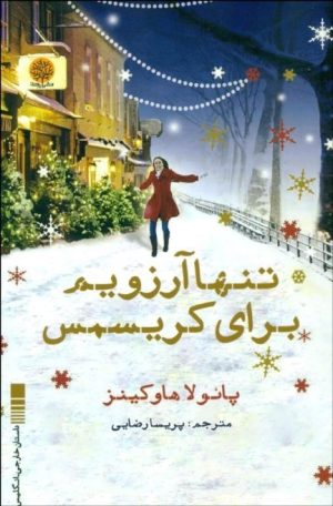 کتاب تنها آرزویم برای کریسمس | انتشارات ایجاز