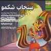کتاب سنجاب شکمو | انتشارات ابوعطا