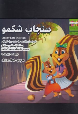 کتاب سنجاب شکمو | انتشارات ابوعطا