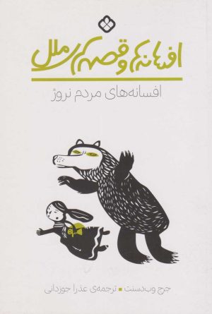 کتاب افسانه های مردم نروژ | انتشارات نشر پنجره