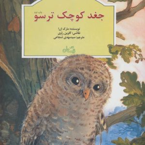 کتاب جغد کوچک ترسو | انتشارات نیستان