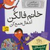 کتاب خانم فالکن، آشغال جمع کن | انتشارات افق