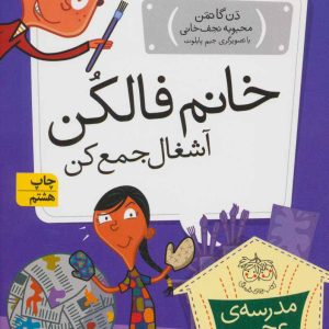 کتاب خانم فالکن، آشغال جمع کن | انتشارات افق