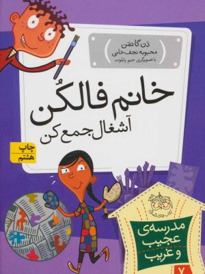 کتاب خانم فالکن، آشغال جمع کن | انتشارات افق