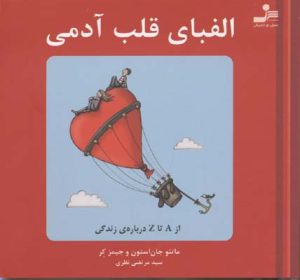 کتاب الفبای قلب آدمی | انتشارات نسل نواندیش