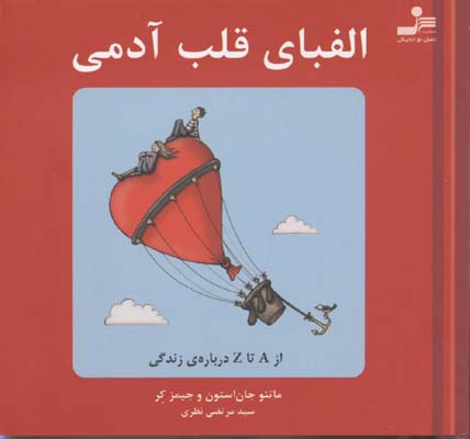 کتاب الفبای قلب آدمی | انتشارات نسل نواندیش