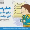 کتاب مدرسه برای ما بچه ها کلی برنامه داره | انتشارات مهرسا