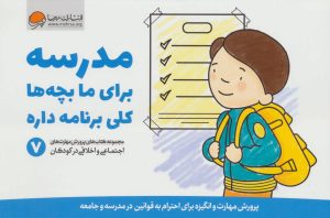 کتاب مدرسه برای ما بچه ها کلی برنامه داره | انتشارات مهرسا