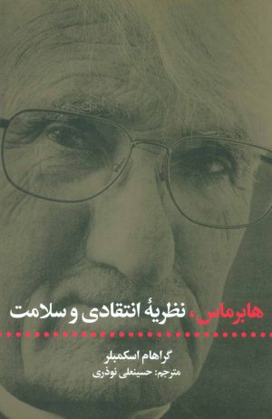 کتاب هابرماس، نظریه انتقادی و سلامت | انتشارات علمی و فرهنگی
