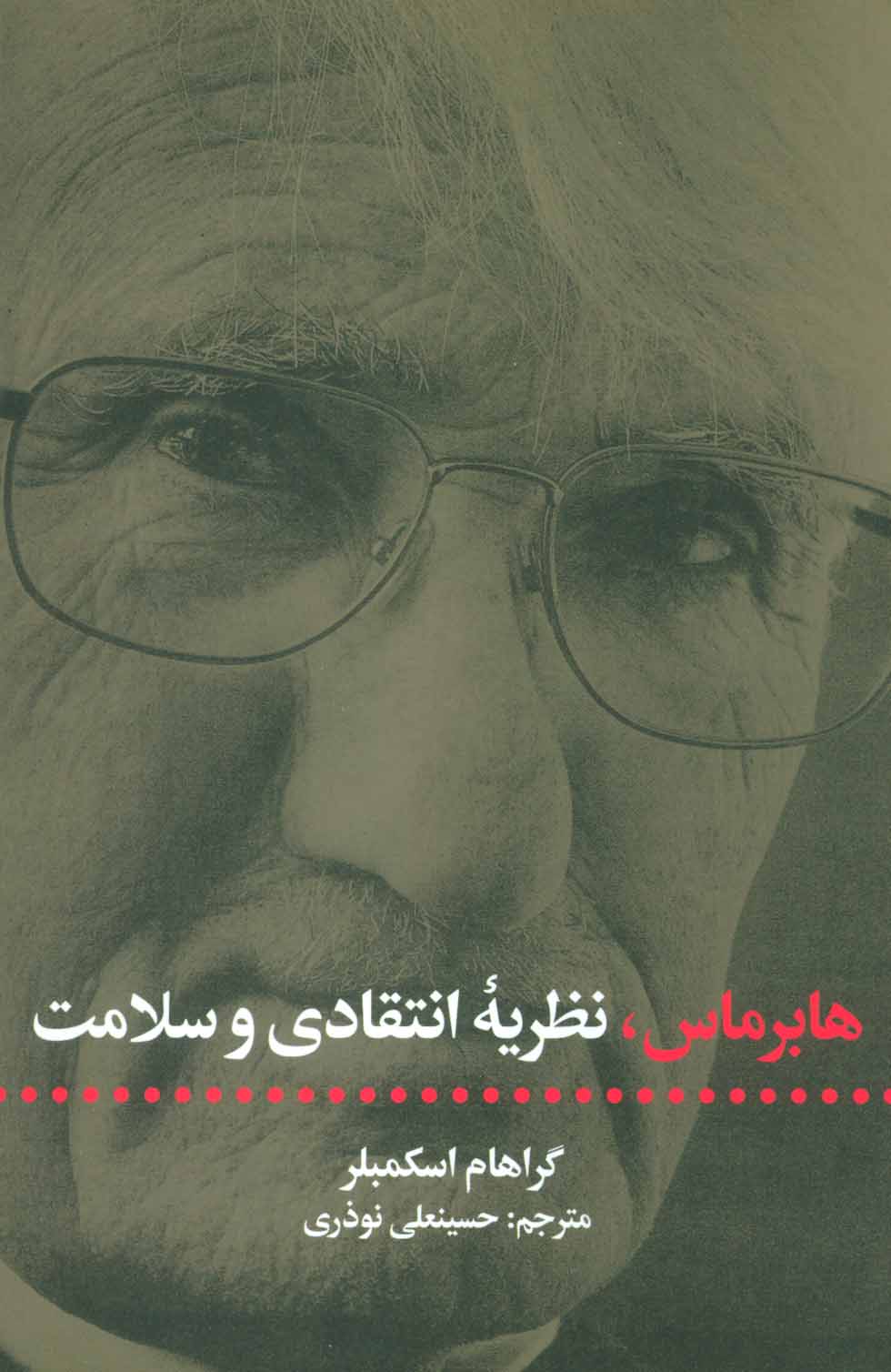 کتاب هابرماس، نظریه انتقادی و سلامت | انتشارات علمی و فرهنگی