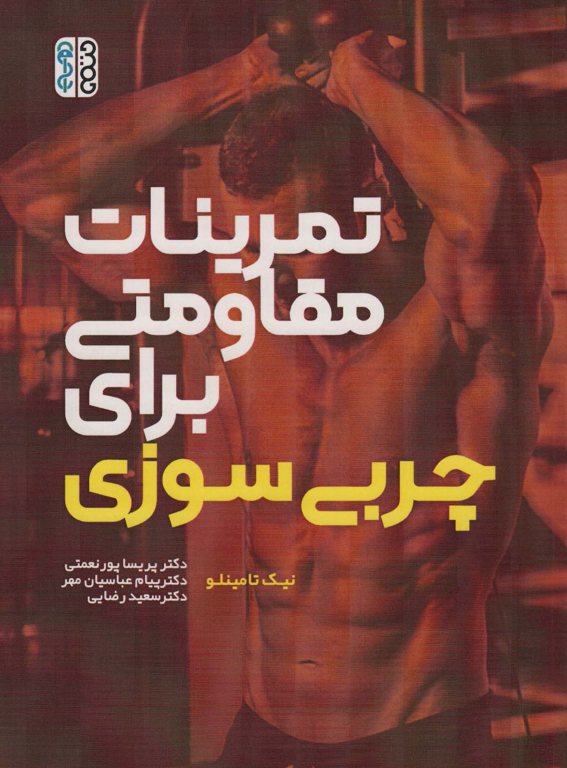 کتاب تمرینات مقاومتی برای چربی سوزی | انتشارات حتمی