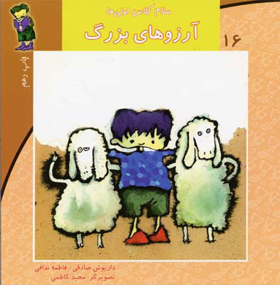 کتاب آرزوهای بزرگ | انتشارات نیستان