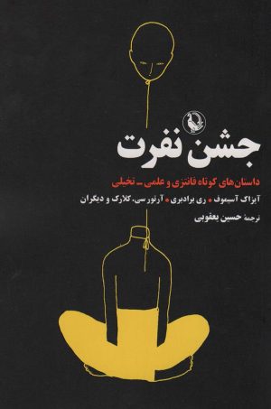 کتاب جشن نفرت | انتشارات مروارید