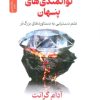 کتاب توانمندی های پنهان | انتشارات نسل نواندیش