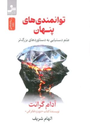 کتاب توانمندی های پنهان | انتشارات نسل نواندیش