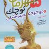 کتاب 5 قهرمان کوچک و موجود عجیب شنی | انتشارات ذکر