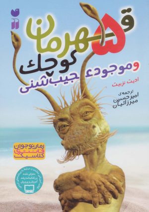 کتاب 5 قهرمان کوچک و موجود عجیب شنی | انتشارات ذکر