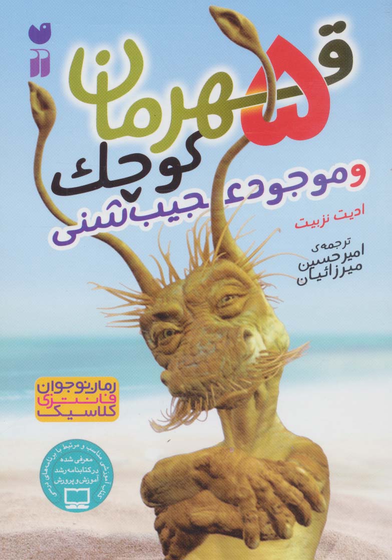 کتاب 5 قهرمان کوچک و موجود عجیب شنی | انتشارات ذکر