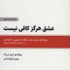 کتاب عشق هرگز کافی نیست | انتشارات ذهن آویز