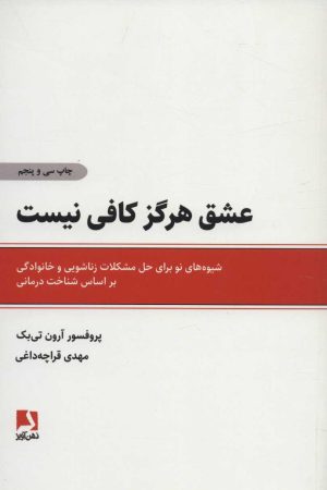 کتاب عشق هرگز کافی نیست | انتشارات ذهن آویز