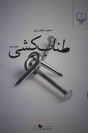 کتاب طناب کشی | انتشارات نشر چشمه