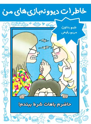 کتاب حاضرم باهات شرط ببندم! | انتشارات ایران بان