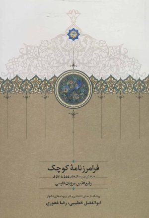 کتاب فرامرزنامه کوچک | انتشارات سخن