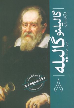 کتاب گالیلئو گالیله | انتشارات سبزان
