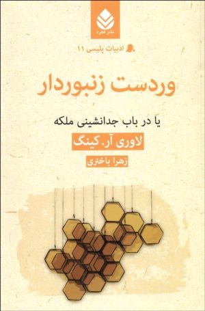 کتاب وردست زنبوردار | انتشارات قطره