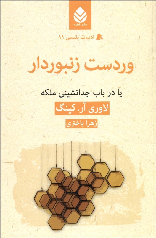 کتاب وردست زنبوردار | انتشارات قطره