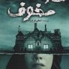 کتاب عمارت مخوف | انتشارات آوای مهدیس