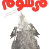 کتاب من سبز می شوم | انتشارات پیدایش